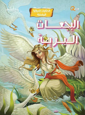 البجعات البرية - الحكايات الخيالية المفضلة كيزوت كتب اطفال | Saeed and Samir Bookstore