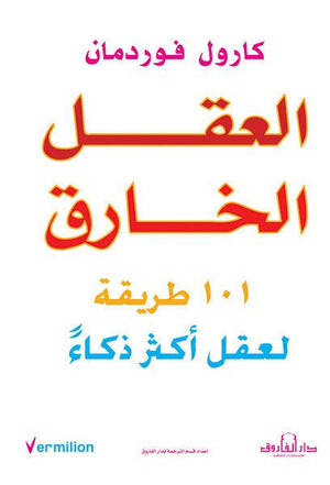 العقل الخارق كارول فوردرمان علم نفس وتنمية ذاتية