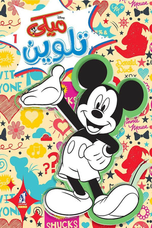 مجلة تلوين سلك ميكي رقم 1