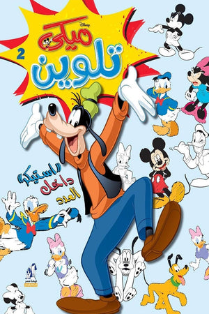 مجلة تلوين سلك ميكي رقم 2