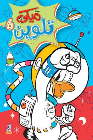 مجلة تلوين سلك ميكي رقم 6