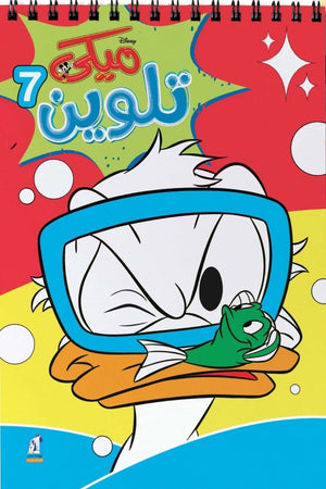 مجلة تلوين سلك ميكي رقم 7