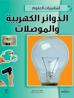 الدوائر الكهربية والمواصلات - أساسيات العلوم بيتر ريلي Arabic Books | Saeed and Samir Bookstore