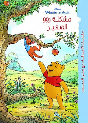 Winnie the Pooh Tales - Little Roo's Problem (Arabic Edition)
