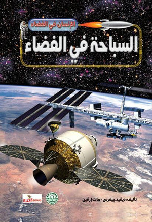 السباحة في الفضاء - الانسان في الفضاء ديفيد جيفرس مات إرفين كتب اطفال