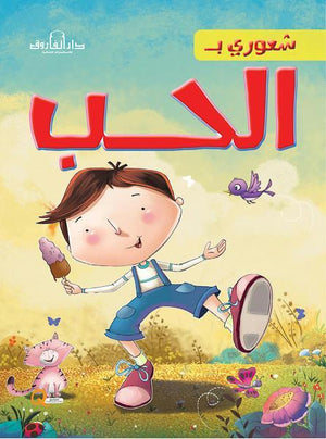 الحب - شعوري بـ كيزوت Arabic Books | Saeed and Samir Bookstore