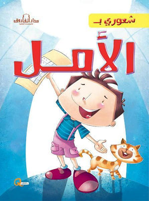 الأمل - شعوري بـ كيزوت Arabic Books | Saeed and Samir Bookstore