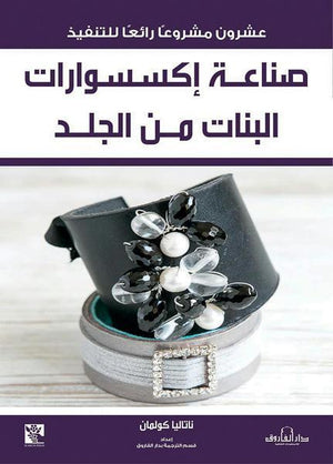 صناعة إكسسوارات البنات من الجلد ناتاليا كولمان كتب عامة | Saeed and Samir Bookstore