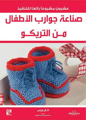 صناعة جوارب الأطفال من التريكو فال بيرس كتب عامة | Saeed and Samir Bookstore