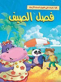 فصل الصيف - هيا نتعرف علي فصول السنة الاربعة Arabic Books | Saeed and Samir Bookstore