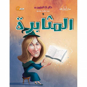 جيه كيه رولينج والمثابرة - حكايات الملهمين كيزوت Arabic Books | Saeed and Samir Bookstore