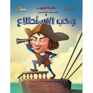 كريستوفر كولومبس وحب الاستطلاع - حكايات الملهمين كيزوت Arabic Books | Saeed and Samir Bookstore
