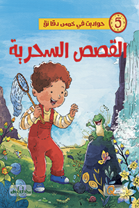 القصص السحرية - حواديت في خمس دقائق كيزوت Arabic Books | Saeed and Samir Bookstore