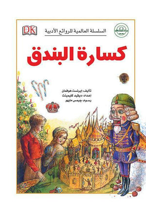 كسارة البندق - السلسلة العالمية للروائع الأدبية Arabic Books | Saeed and Samir Bookstore