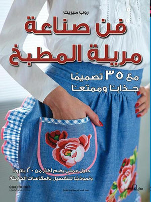 فن صناعة مريلة المطبخ (بالألوان) مجلد روب ميريت كتب عامة