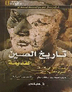 تاريخ الصين القديمة