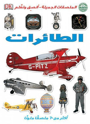 الطائرات - الملصقات الجميلة - ألصق وتعلم Arabic Books | Saeed and Samir Bookstore