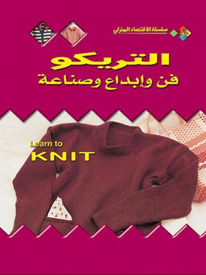 التريكو: فن وإبداع وصناعة بيني هيل كتب عامة | Saeed and Samir Bookstore