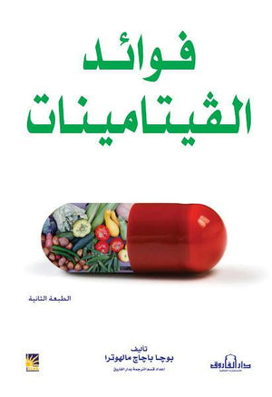 فوائد الفيتامينات بوجا مالهوترا كتب عامة