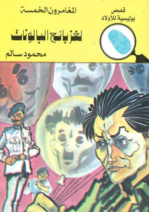 المغامرون الخمسة العدد 116 - لغز بائع البالونات محمود سالم Arabic Books | Saeed and Samir Bookstore