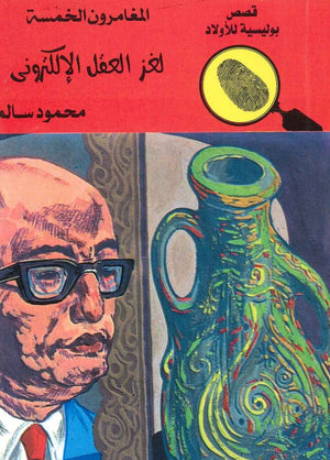 المغامرون الخمسة العدد 62 - لغز العقل الالكتروني محمود سالم Arabic Books | Saeed and Samir Bookstore
