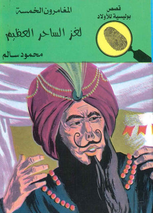 المغامرون الخمسة العدد 59 - لغز الساحر العظيم محمود سالم Arabic Books | Saeed and Samir Bookstore