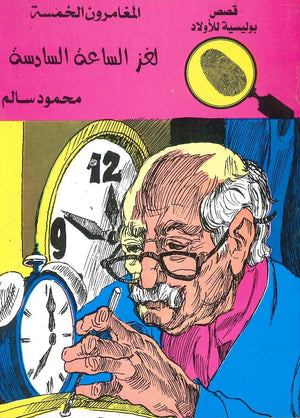 المغامرون الخمسة العدد 34 - لغز الساعة السادسة محمود سالم Arabic Books | Saeed and Samir Bookstore