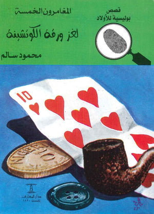 المغامرون الخمسة العدد 26 - لغز ورقة الكوتشينة محمود سالم Arabic Books | Saeed and Samir Bookstore