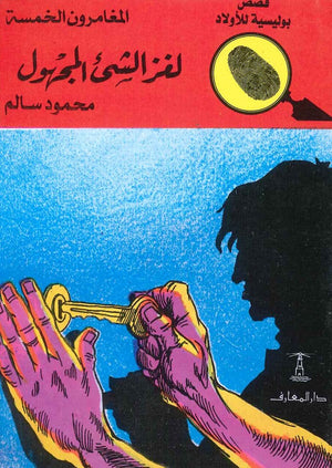 المغامرون الخمسة العدد 21 - لغز الشيء المجهول محمود سالم Arabic Books | Saeed and Samir Bookstore