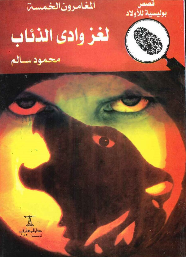 المغامرون الخمسة العدد 19 - لغز وادي الذئاب محمود سالم Arabic Books | Saeed and Samir Bookstore