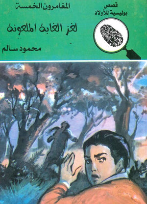المغامرون الخمسة العدد 18 - لغز الغابة الملعونة محمود سالم Arabic Books | Saeed and Samir Bookstore