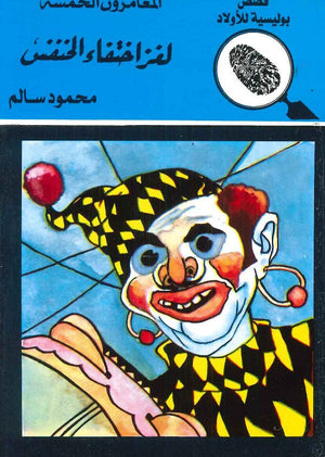 المغامرون الخمسة العدد 12 - لغز إختفاء الخنفس محمود سالم Arabic Books | Saeed and Samir Bookstore