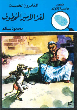 المغامرون الخمسة العدد 08 - لغز الأمير المخطوف محمود سالم Arabic Books | Saeed and Samir Bookstore