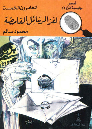 المغامرون الخمسة العدد 07 - لغز الرسائل الغامضة محمود سالم Arabic Books | Saeed and Samir Bookstore