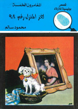 المغامرون الخمسة العدد 05 - لغز المنزل رقم 98 محمود سالم Arabic Books | Saeed and Samir Bookstore