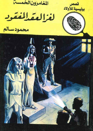 المغامرون الخمسة العدد 03 - لغز العقد المفقود محمود سالم Arabic Books | Saeed and Samir Bookstore
