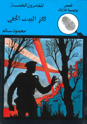المغامرون الخمسة العدد 02 - البيت الخفي محمود سالم Arabic Books | Saeed and Samir Bookstore