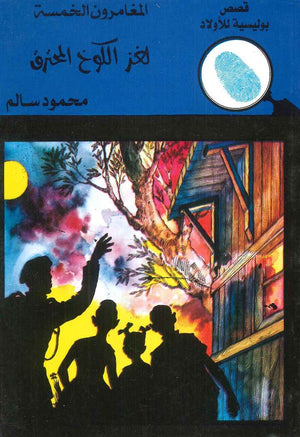 المغامرون الخمسة العدد 01 - لغز الكوخ المحترق محمود سالم Arabic Books | Saeed and Samir Bookstore