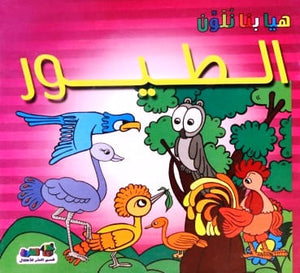 الطيور - هيا بنا نلون