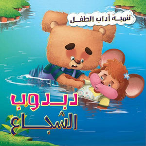 دبدوب الشجاع - تنمية أداب الطفل كيزوت Arabic Books | Saeed and Samir Bookstore