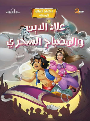 علاء الدين والمصباح السحري - الحكايات الخيالية المفضلة كيزوت Arabic Box | Saeed and Samir Bookstore