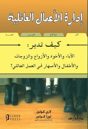 إدارة الأعمال العائلية لاري كولين لورا كولين تسويق وإدارة أعمال