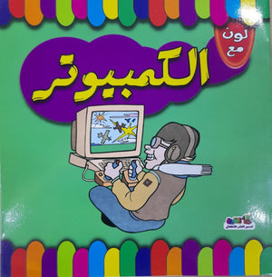 لون مع الكمبيوتر اعداد قسم النشر الاطفال بدار الفاروق للاستثمارات الثقافية Arabic Books | Saeed and Samir Bookstore