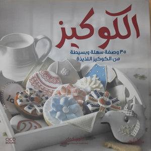 الكوكيز تشولي كوكر كتب عامة
