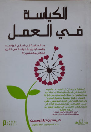 الكياسة في العمل كريستين تيلكويست تسويق وإدارة أعمال