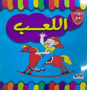 لون مع اللعب اعداد قسم النشر الاطفال بدار الفاروق للاستثمارات الثقافية Arabic Books | Saeed and Samir Bookstore