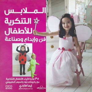 الملابس التنكرية للأطفال فن وإبداع وصناعة (بالألوان) مجلد إيما هاردي كتب عامة