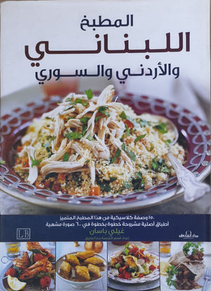 المطبخ اللبناني والأردني والسوري "ألوان" غيلي باسان كتب عامة