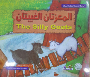 المعزتان الغبيتان - الروائع العالمية الشهيرة للصغار سلفيا بارونسيلي Arabic Books | Saeed and Samir Bookstore