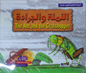 النملة والجرادة - الروائع العالمية الشهيرة للصغار سلفيا بارونسيلي Arabic Books | Saeed and Samir Bookstore